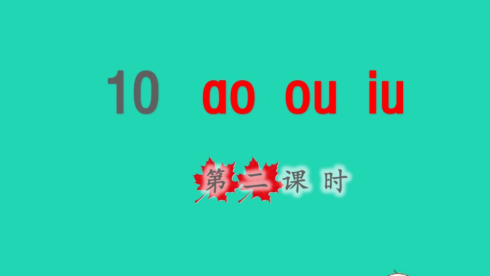 2021秋一年级语文上册汉语拼音10aoouiu第二课时课件新人教版