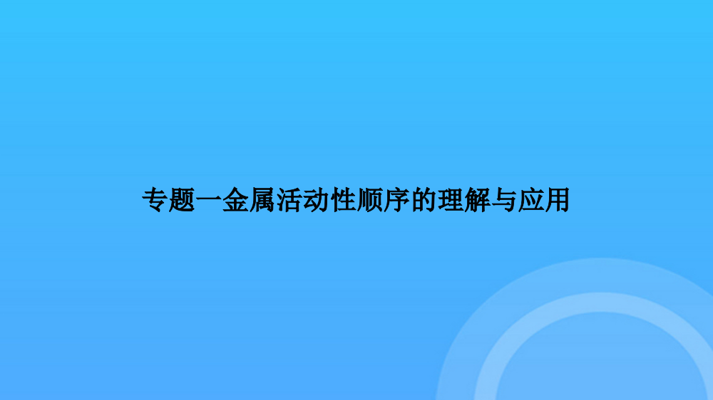 【实用资料】专题一金属活动性顺序的理解与应用PPT