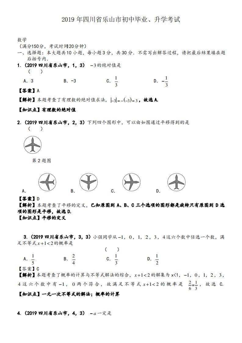 2019年四川乐山中考数学真题--含解析