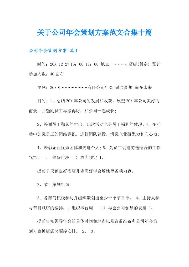 关于公司年会策划方案范文合集十篇