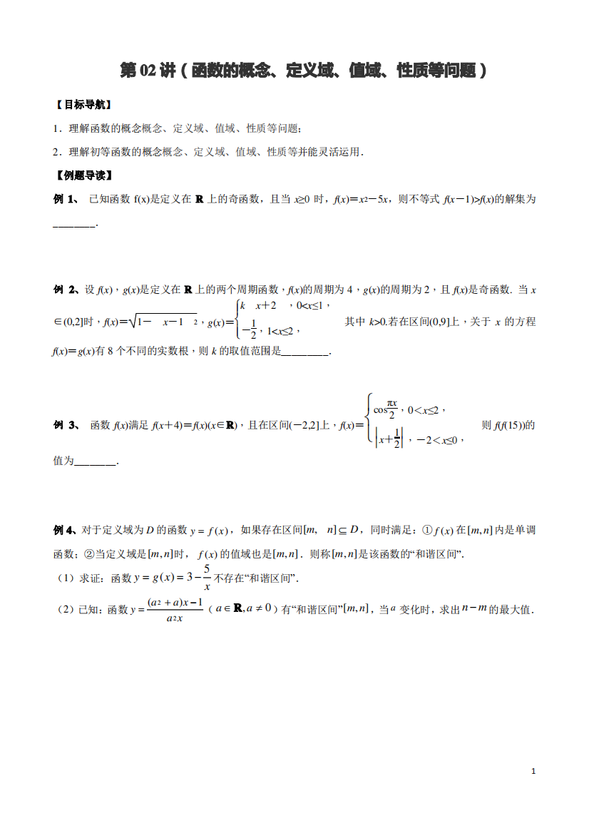 第02讲(函数的概念、定义域、值域、性质等问题)(原卷版)