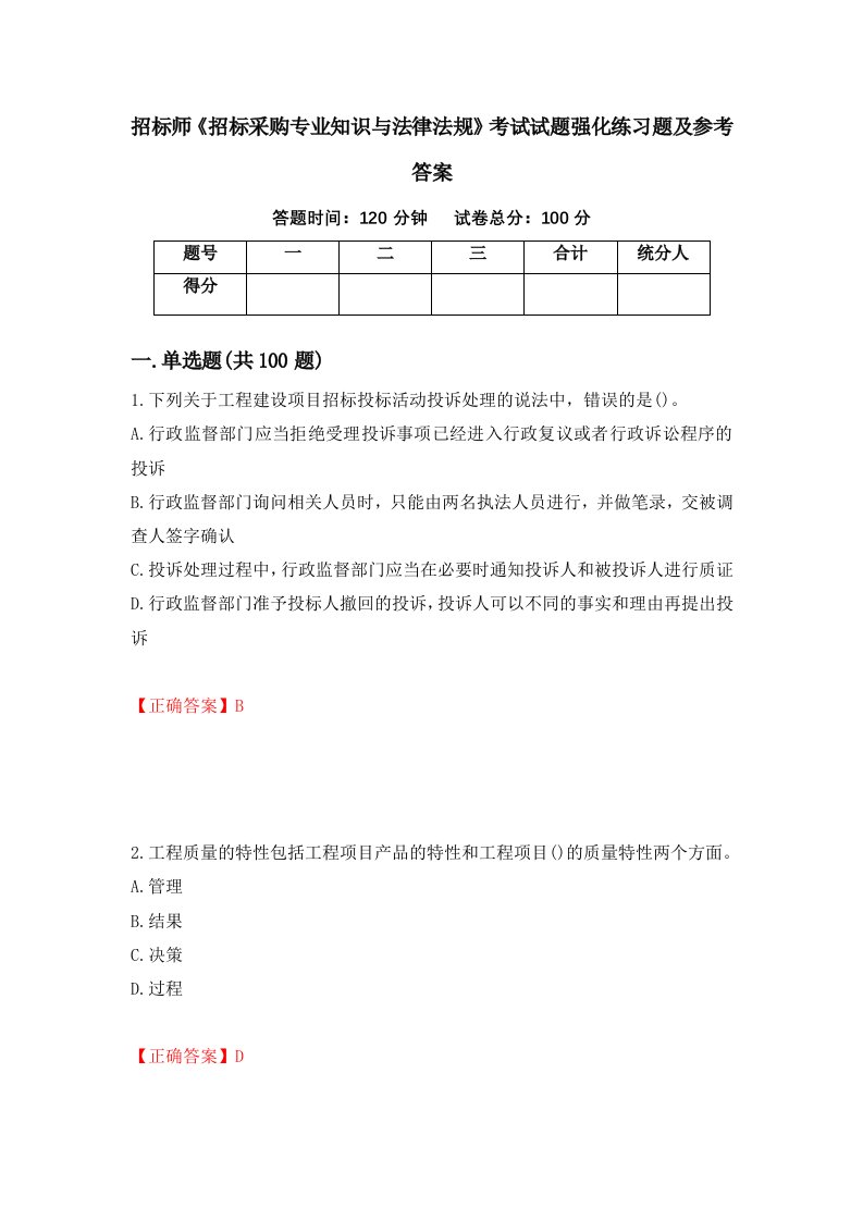 招标师招标采购专业知识与法律法规考试试题强化练习题及参考答案43