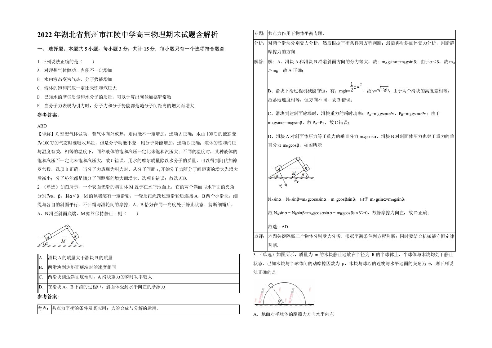 2022年湖北省荆州市江陵中学高三物理期末试题含解析