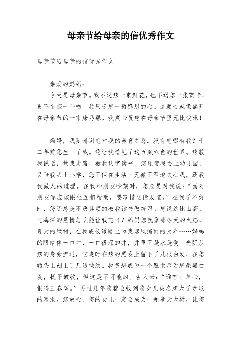 母亲节给母亲的信优秀作文