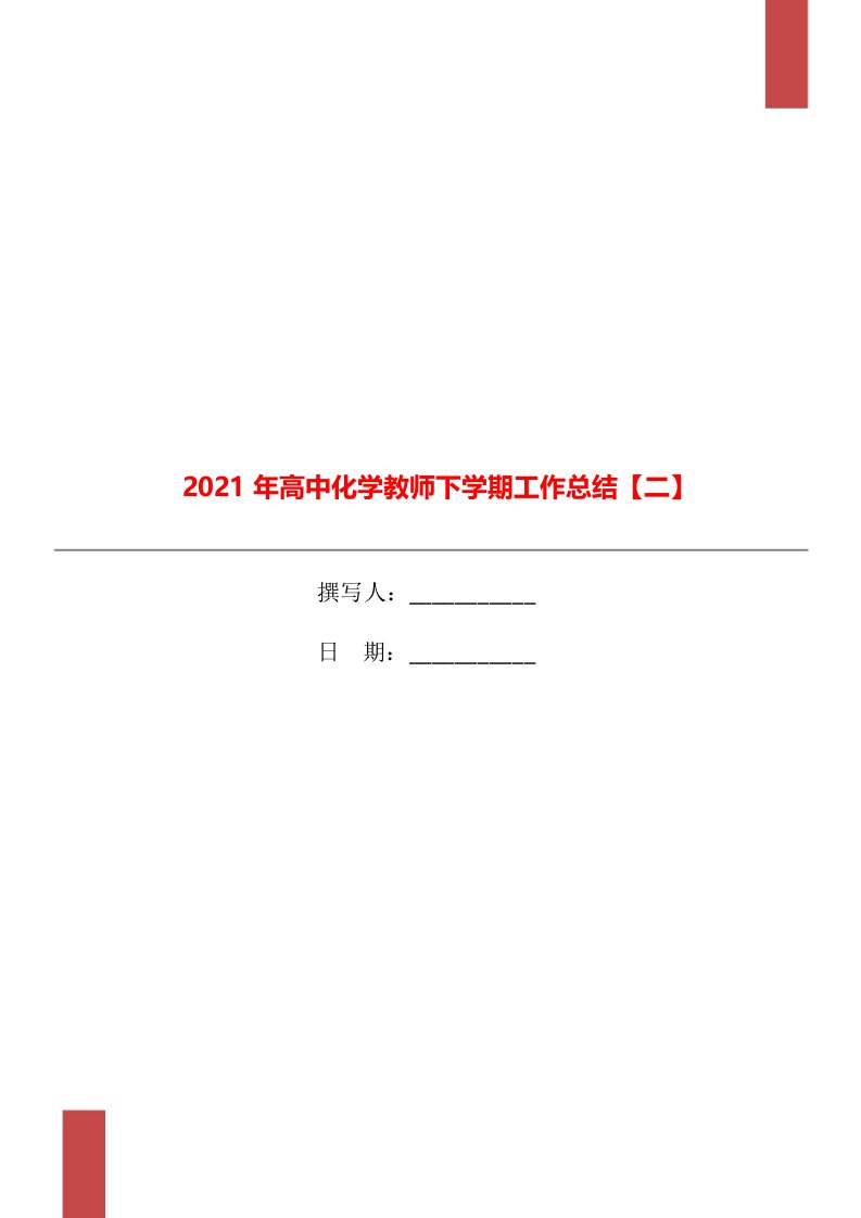 2021年高中化学教师下学期工作总结二