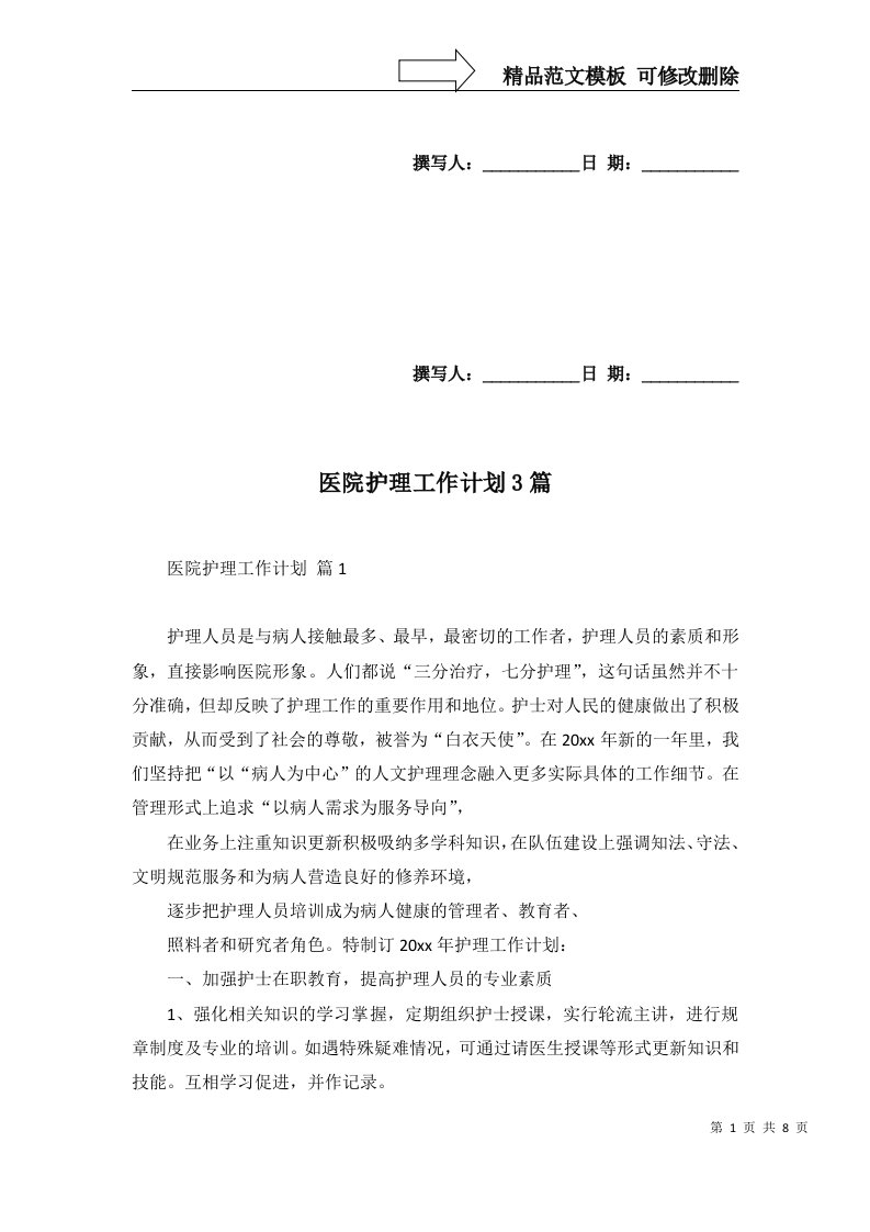 医院护理工作计划3篇三