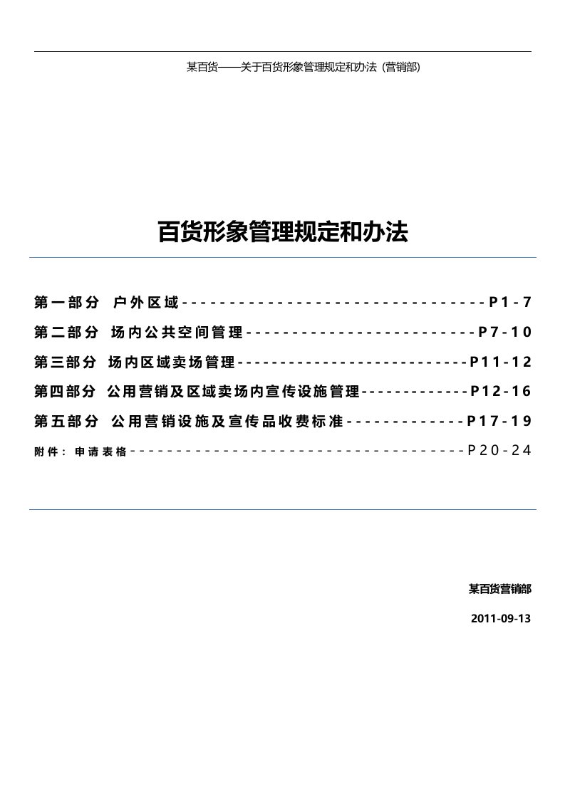 某百货形象环境管理规定和办法9[1]13