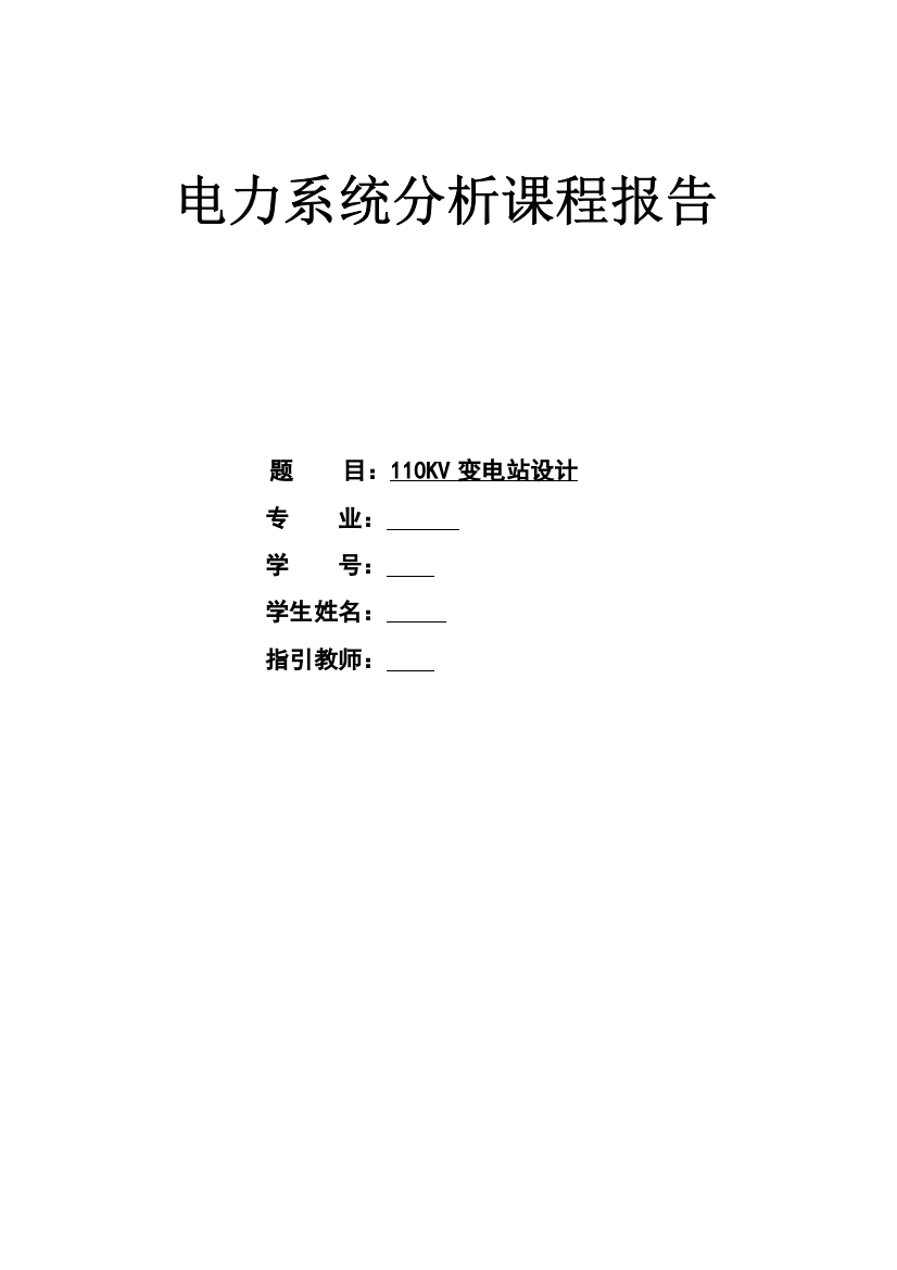 新版电力系统分析专业课程设计