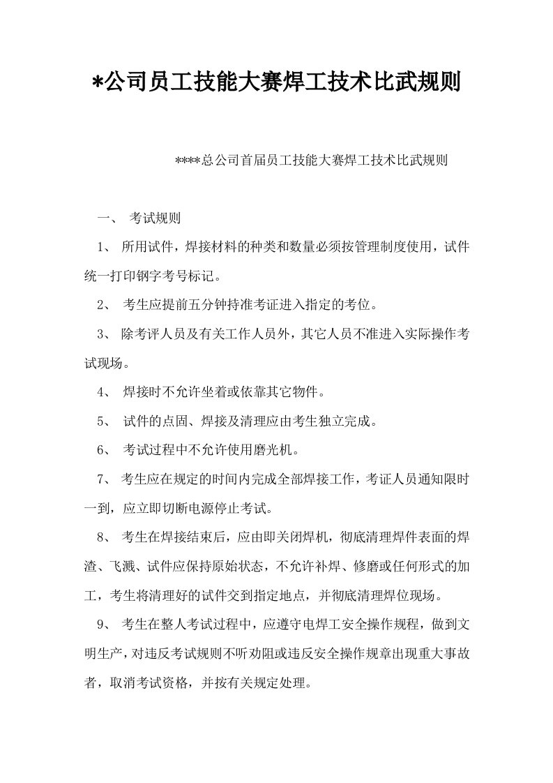 公司员工技能大赛焊工技术比武规则