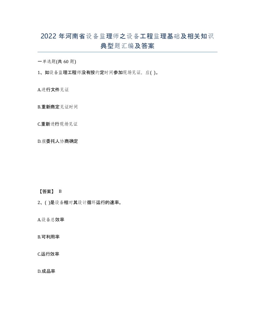 2022年河南省设备监理师之设备工程监理基础及相关知识典型题汇编及答案