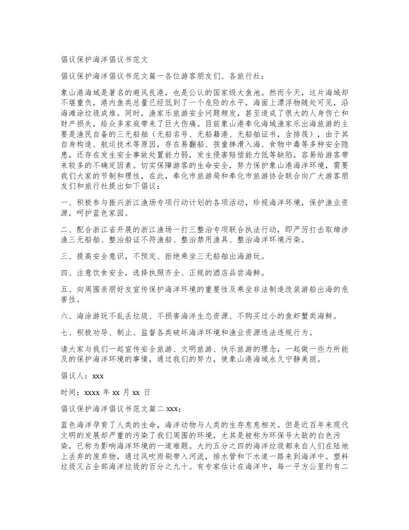 倡议保护海洋倡议书范文