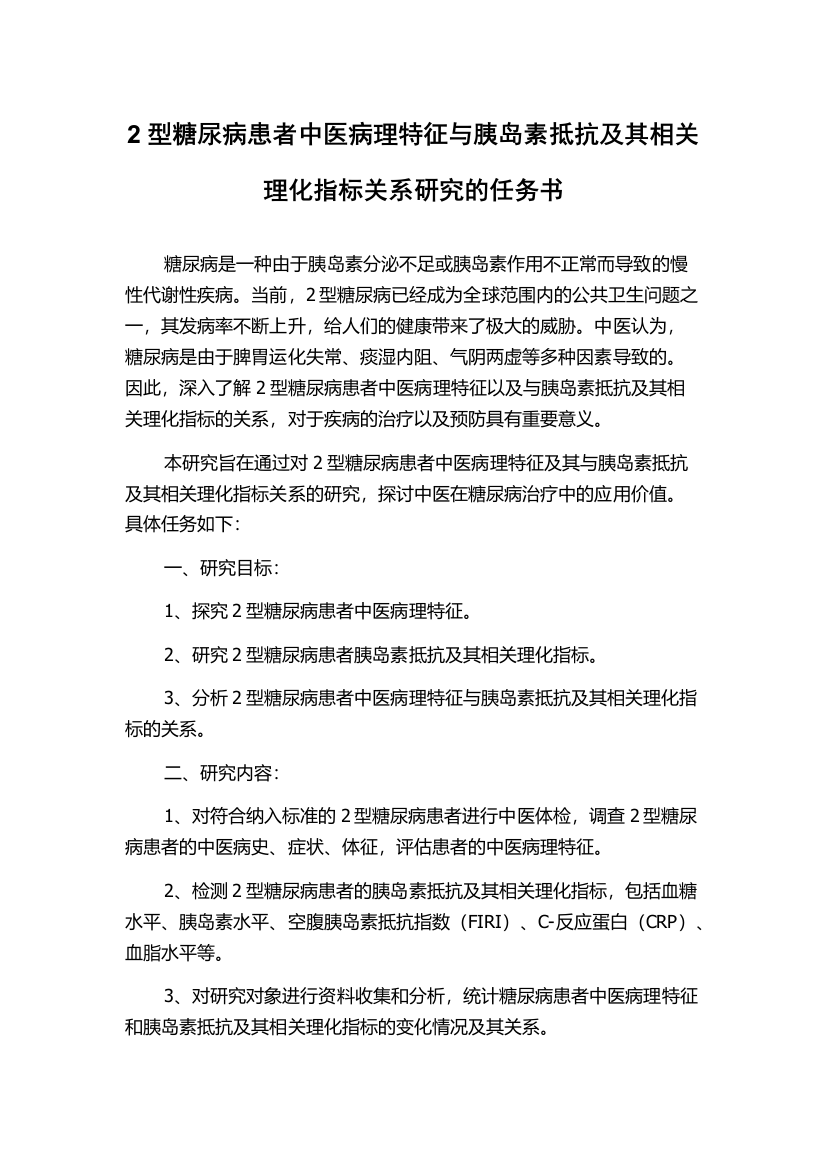 2型糖尿病患者中医病理特征与胰岛素抵抗及其相关理化指标关系研究的任务书