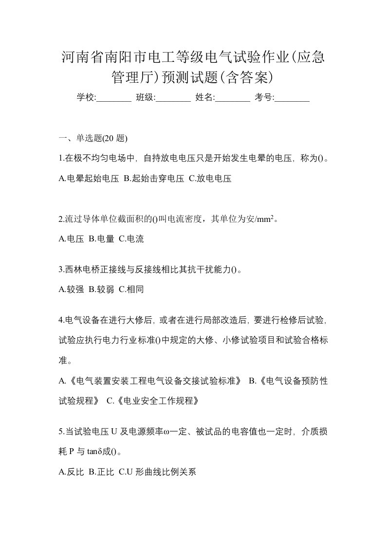 河南省南阳市电工等级电气试验作业应急管理厅预测试题含答案