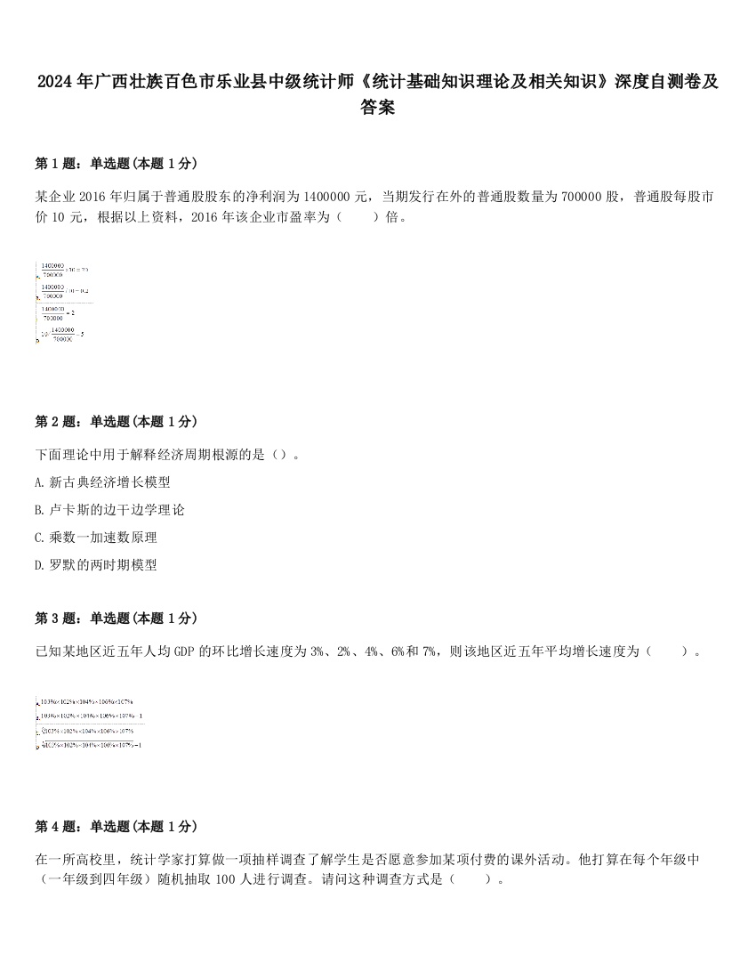 2024年广西壮族百色市乐业县中级统计师《统计基础知识理论及相关知识》深度自测卷及答案