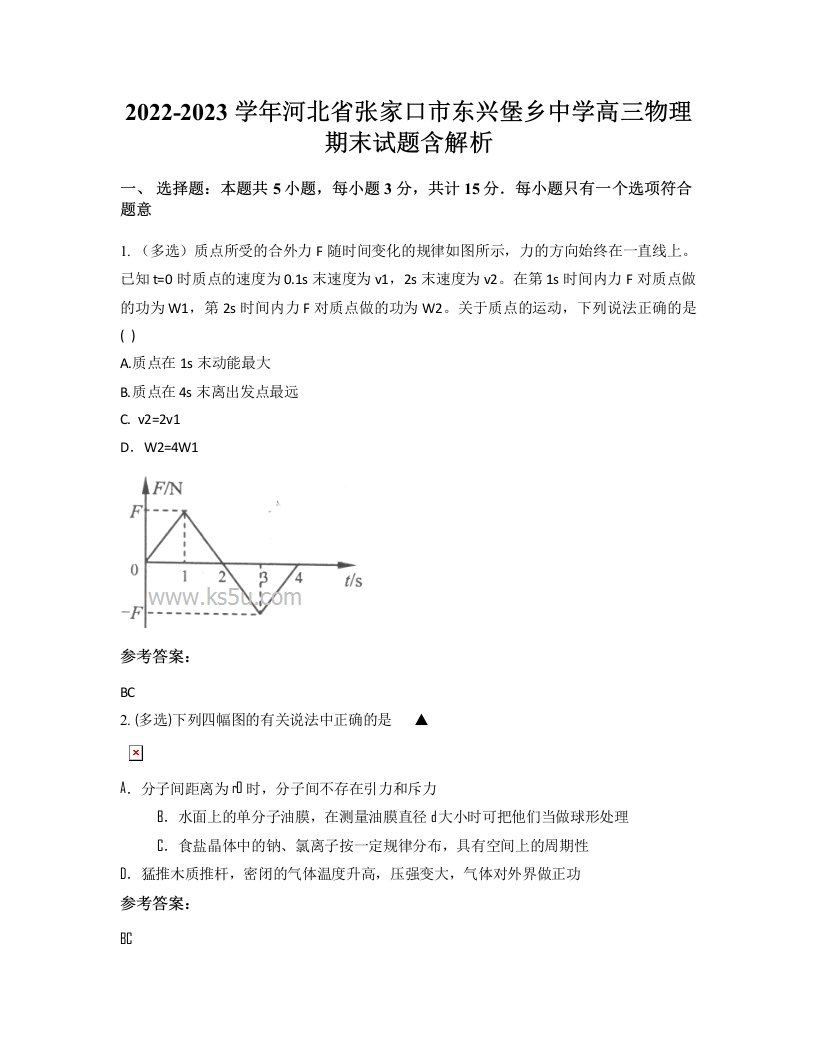 2022-2023学年河北省张家口市东兴堡乡中学高三物理期末试题含解析