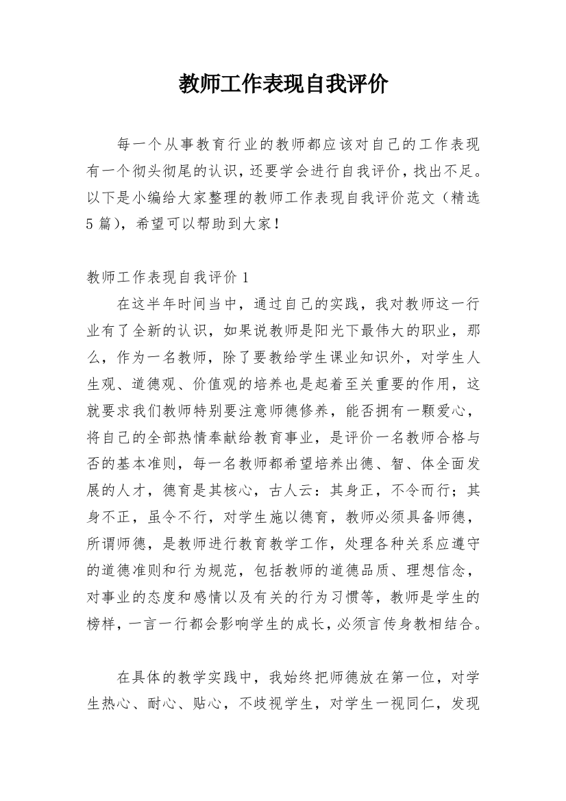 教师工作表现自我评价_5