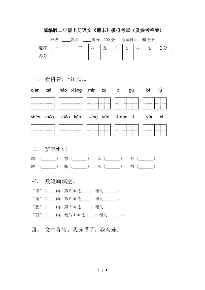 部编版二年级上册语文《期末》模拟考试(及参考答案)