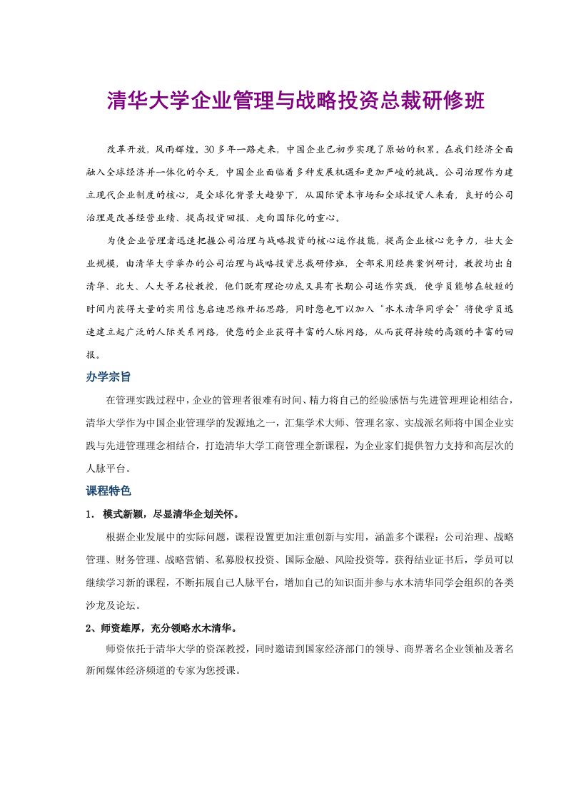 战略管理-清华大学企业管理与战略投资总裁研修班