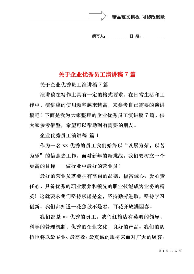 关于企业优秀员工演讲稿7篇