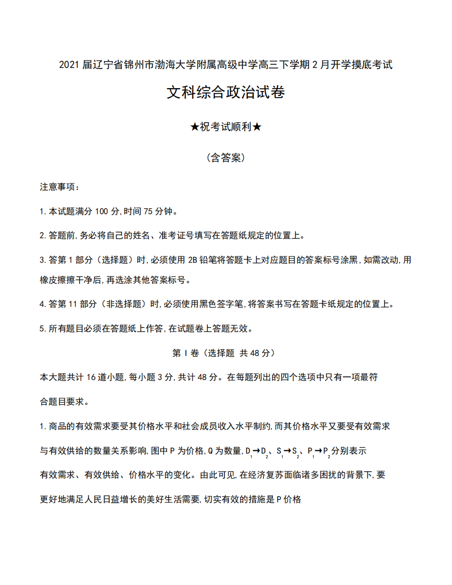 2021届辽宁省锦州市渤海大学附属高级中学高三下学期2月开学摸底考试文科精品