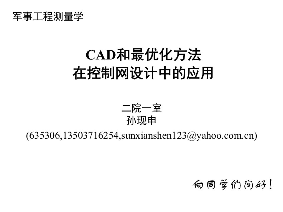 工程测量概论-孙现申16cad和最优化方法在控制网设计中的应用-2h