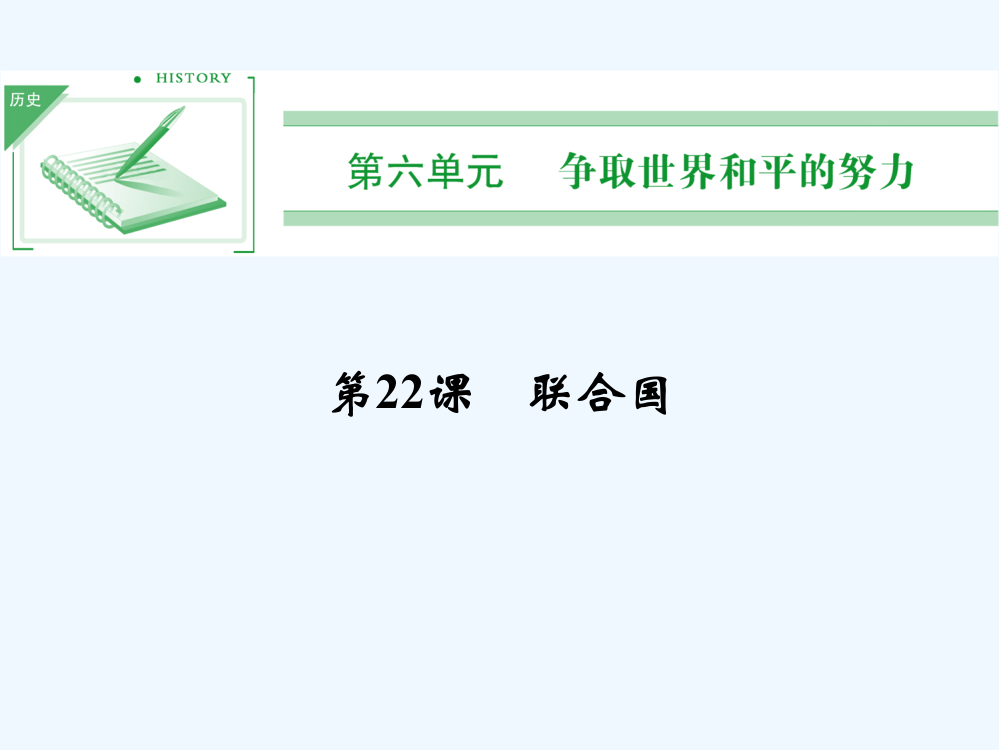 高中历史岳麓选修3教课件：6.22《联合国》