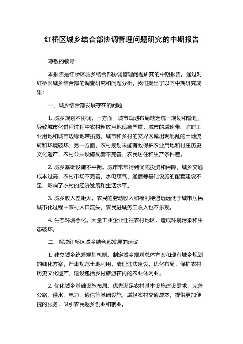 红桥区城乡结合部协调管理问题研究的中期报告