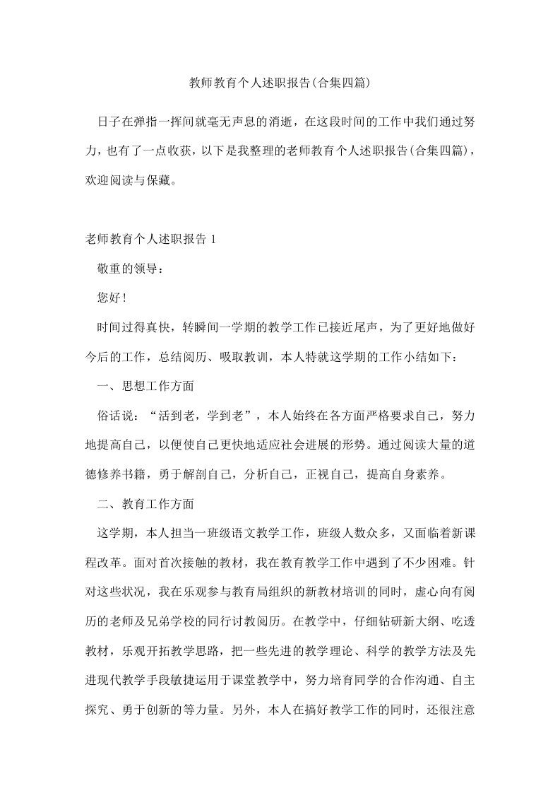 教师教育个人述职报告(合集四篇)