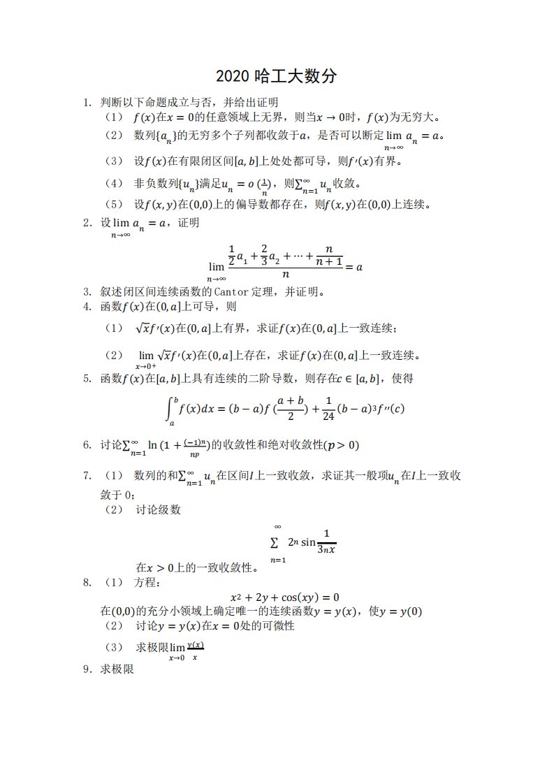 哈尔滨工业大学2020数学分析和高等代数考研真题