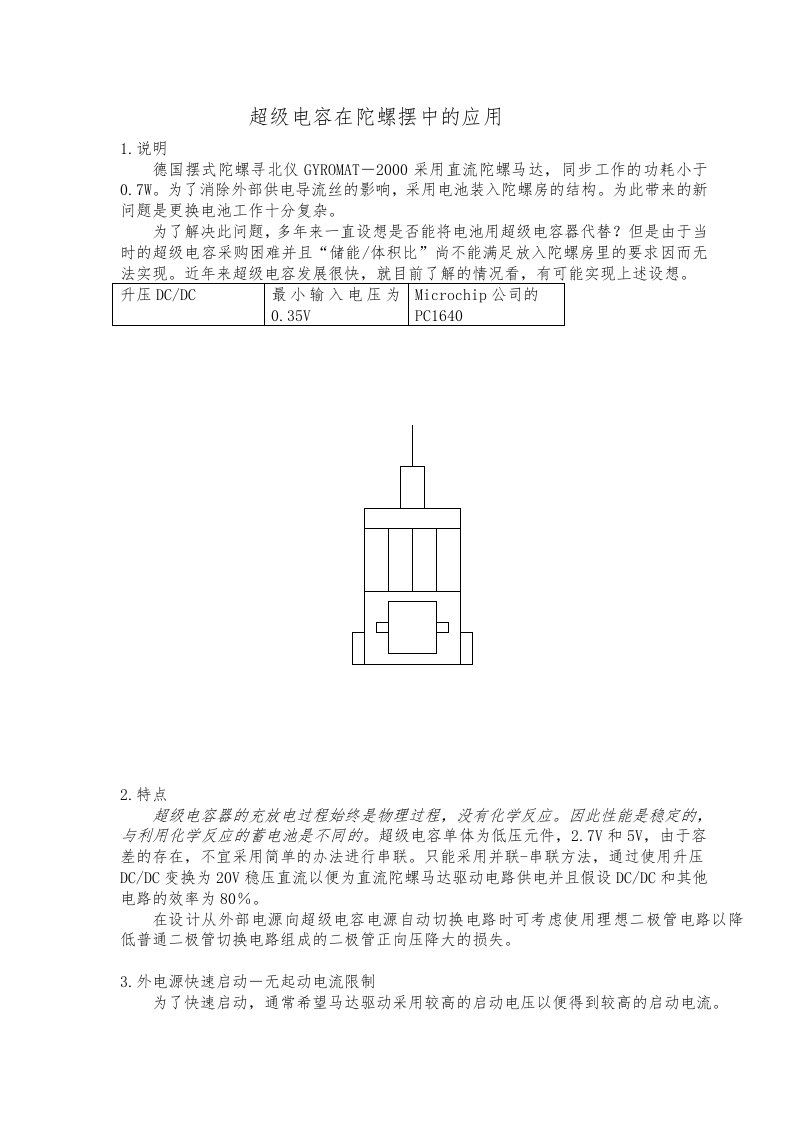 超级电容在摆式陀螺寻北仪中的应用