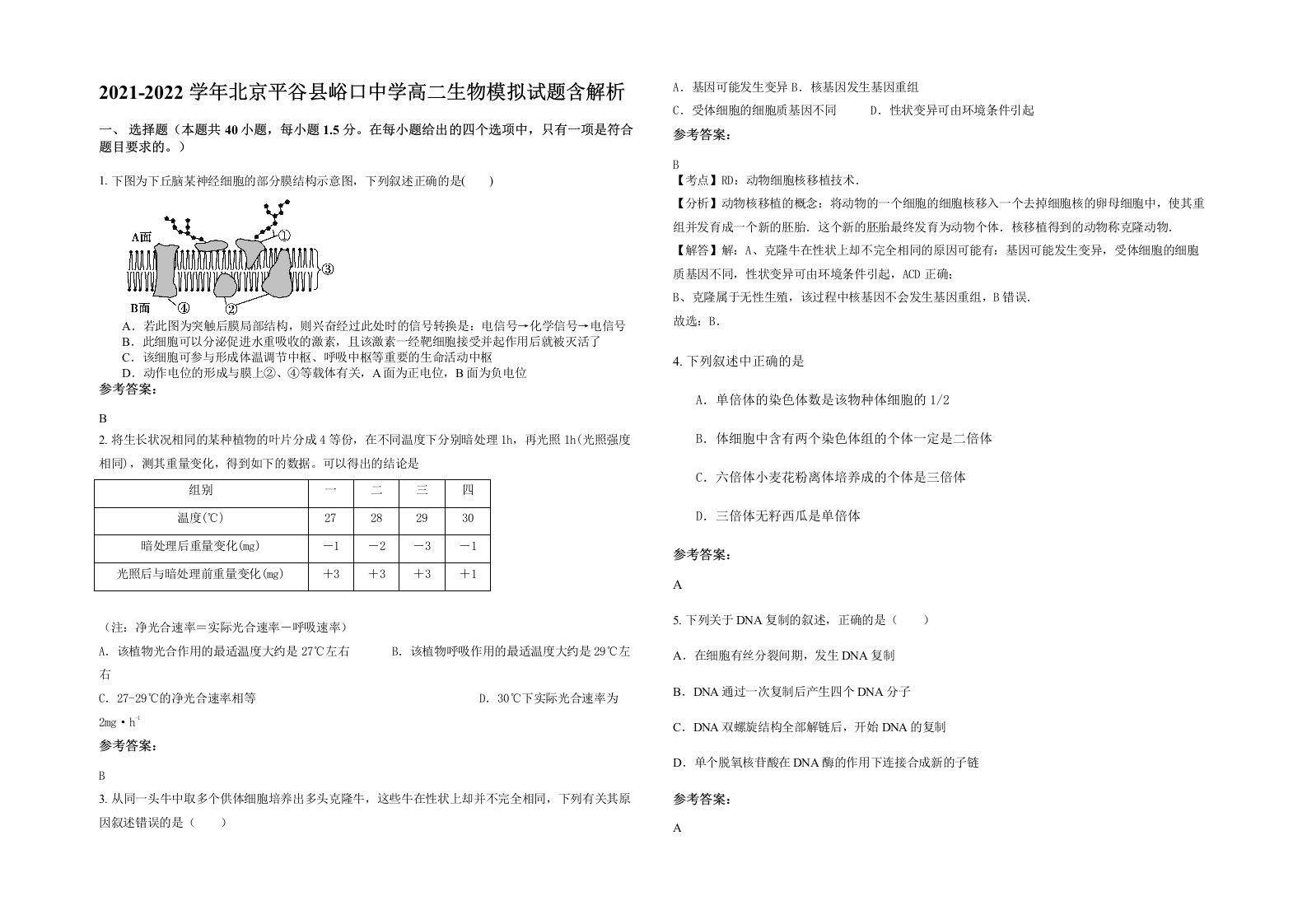 2021-2022学年北京平谷县峪口中学高二生物模拟试题含解析