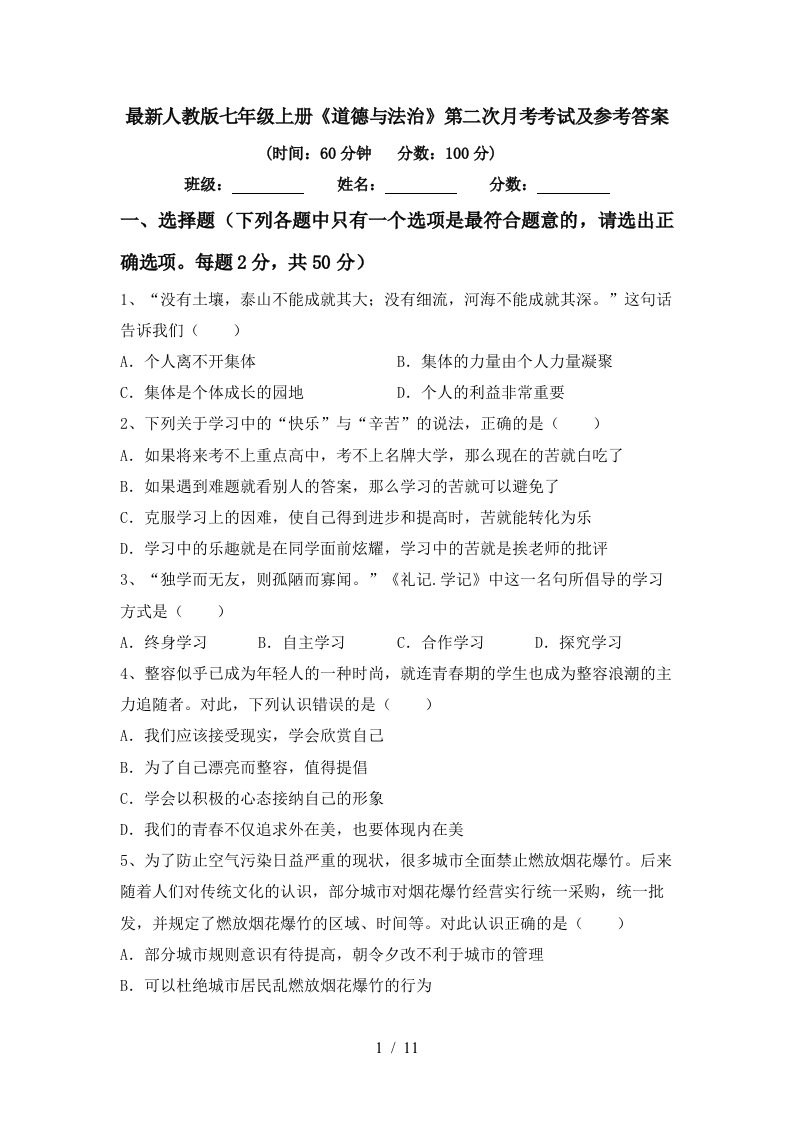 最新人教版七年级上册道德与法治第二次月考考试及参考答案