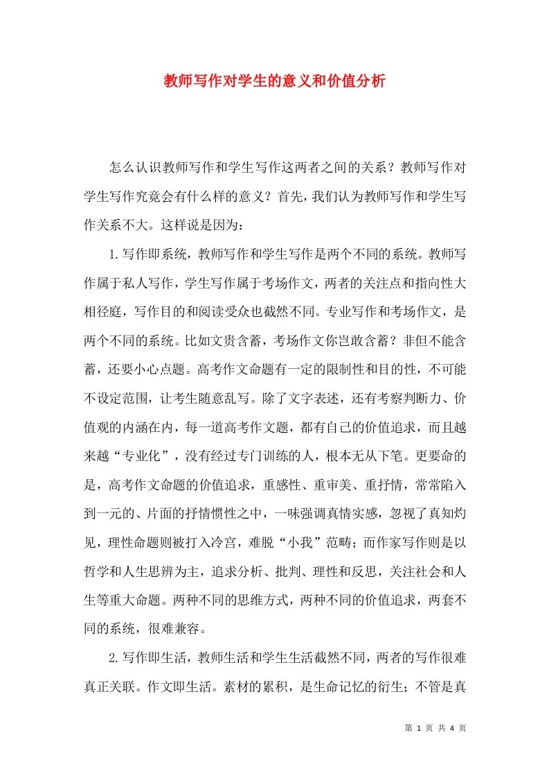 教师写作对学生的意义和价值分析