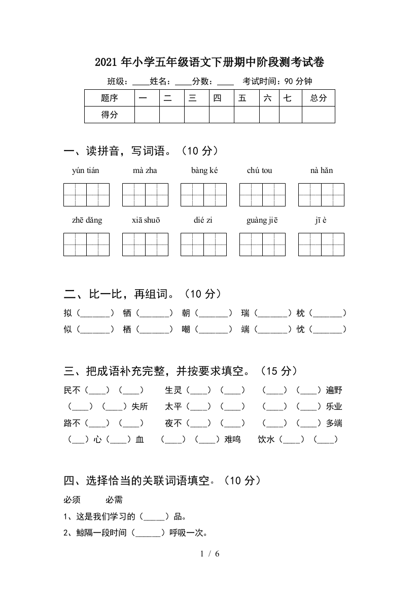 2021年小学五年级语文下册期中阶段测考试卷