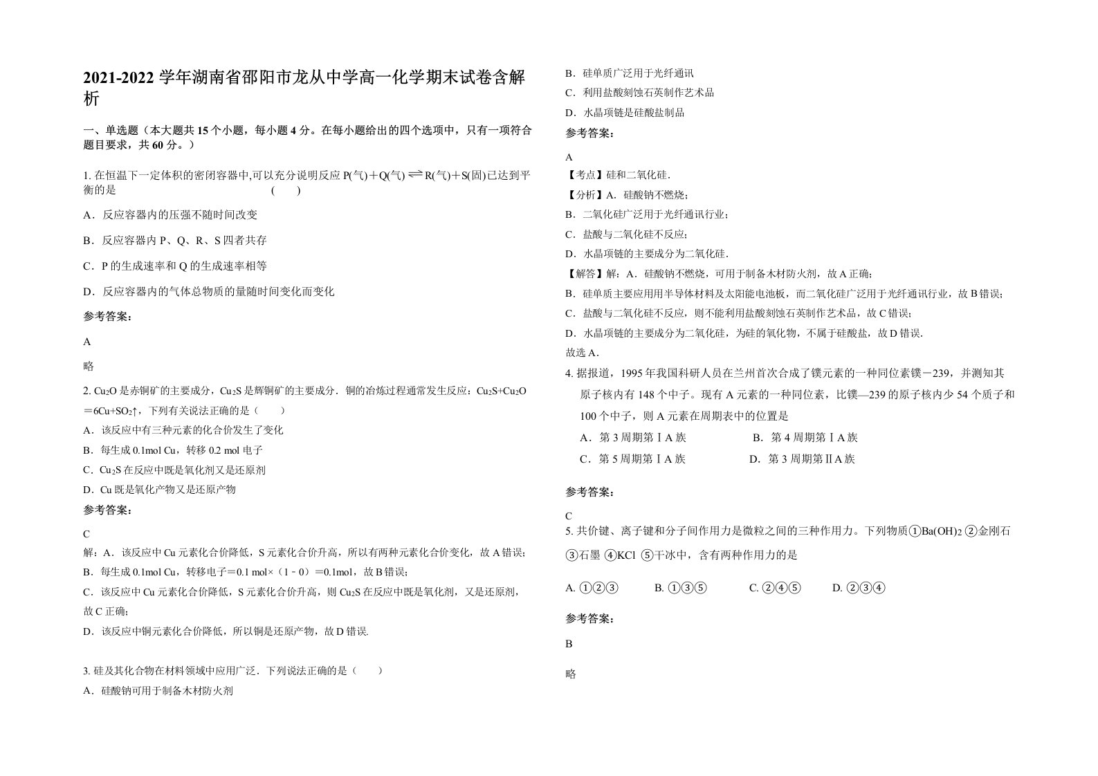 2021-2022学年湖南省邵阳市龙从中学高一化学期末试卷含解析