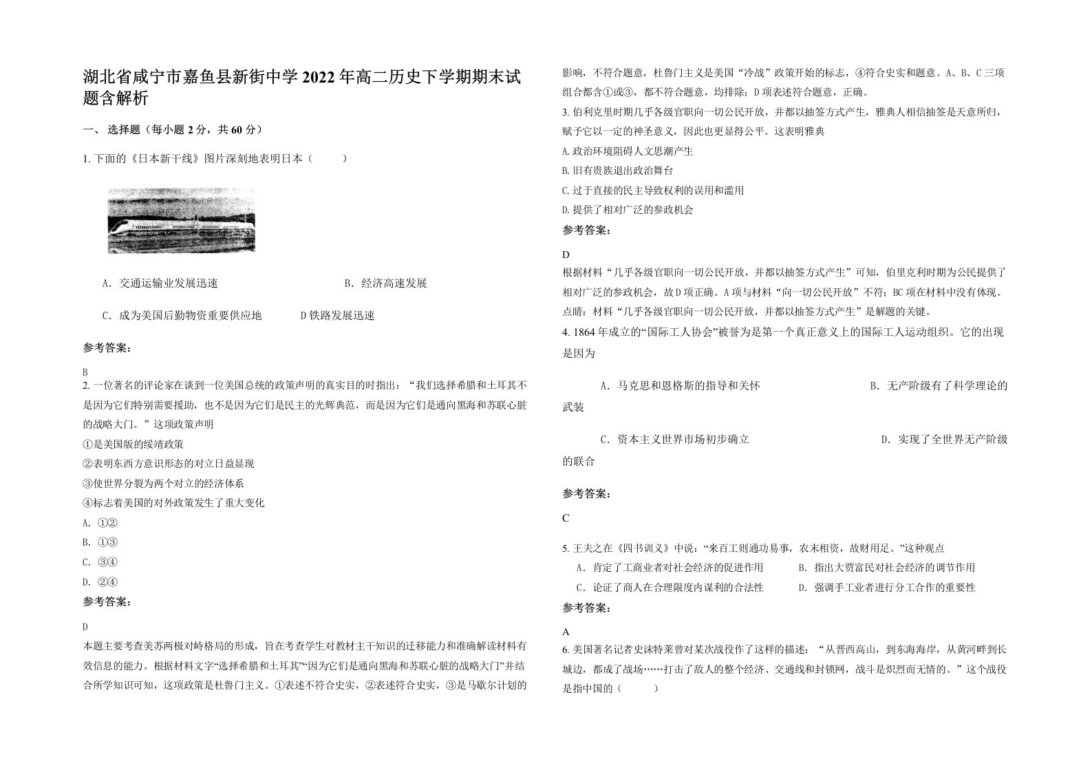 湖北省咸宁市嘉鱼县新街中学2022年高二历史下学期期末试题含解析