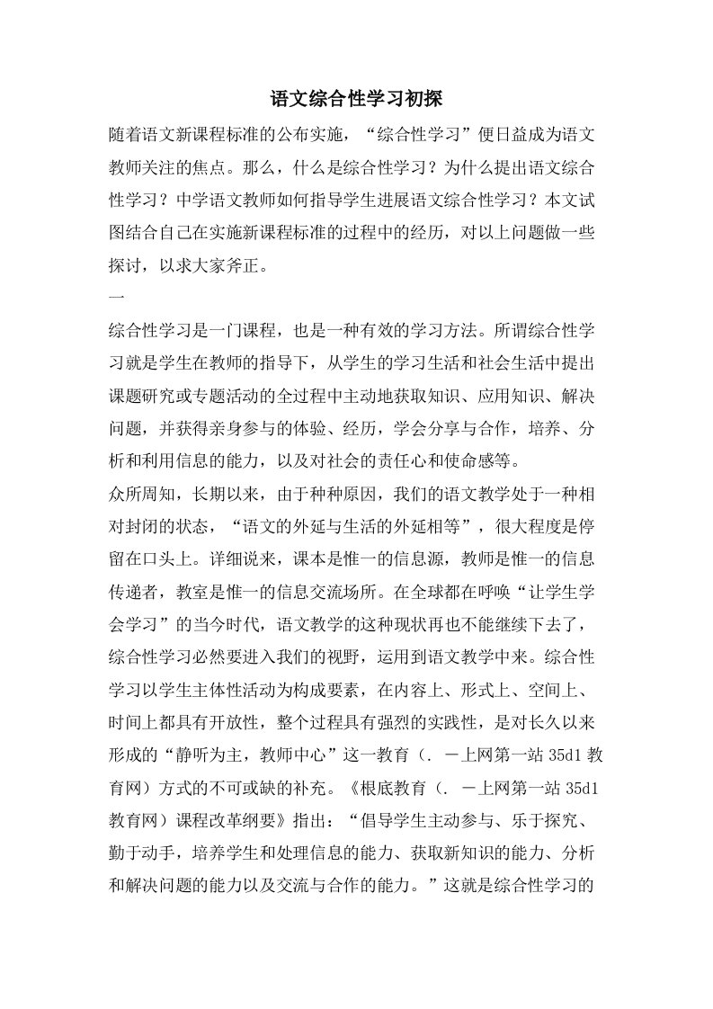 语文综合性学习初探