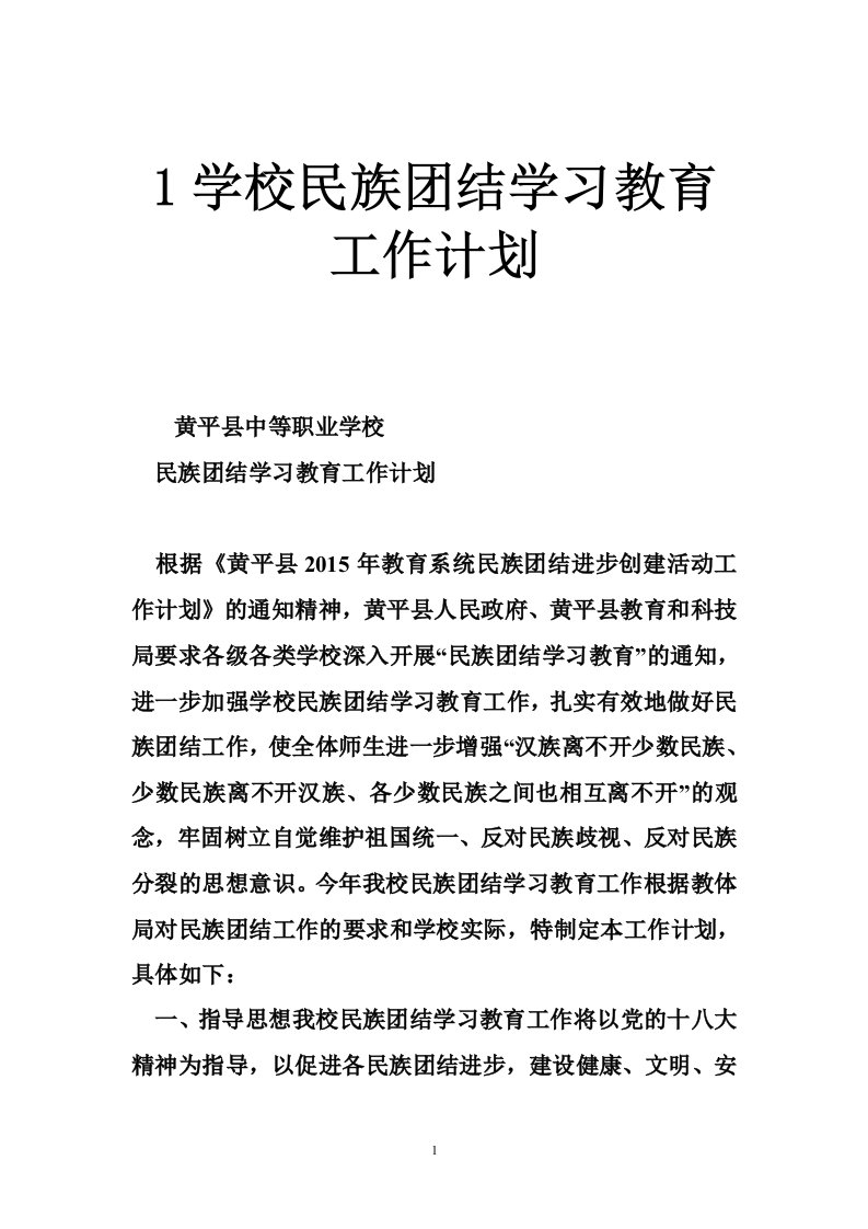 1学校民族团结学习教育工作计划