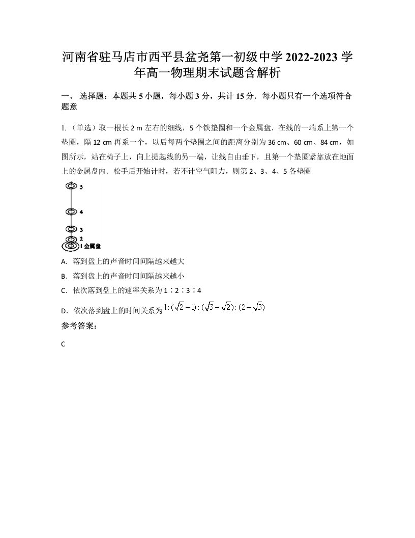 河南省驻马店市西平县盆尧第一初级中学2022-2023学年高一物理期末试题含解析