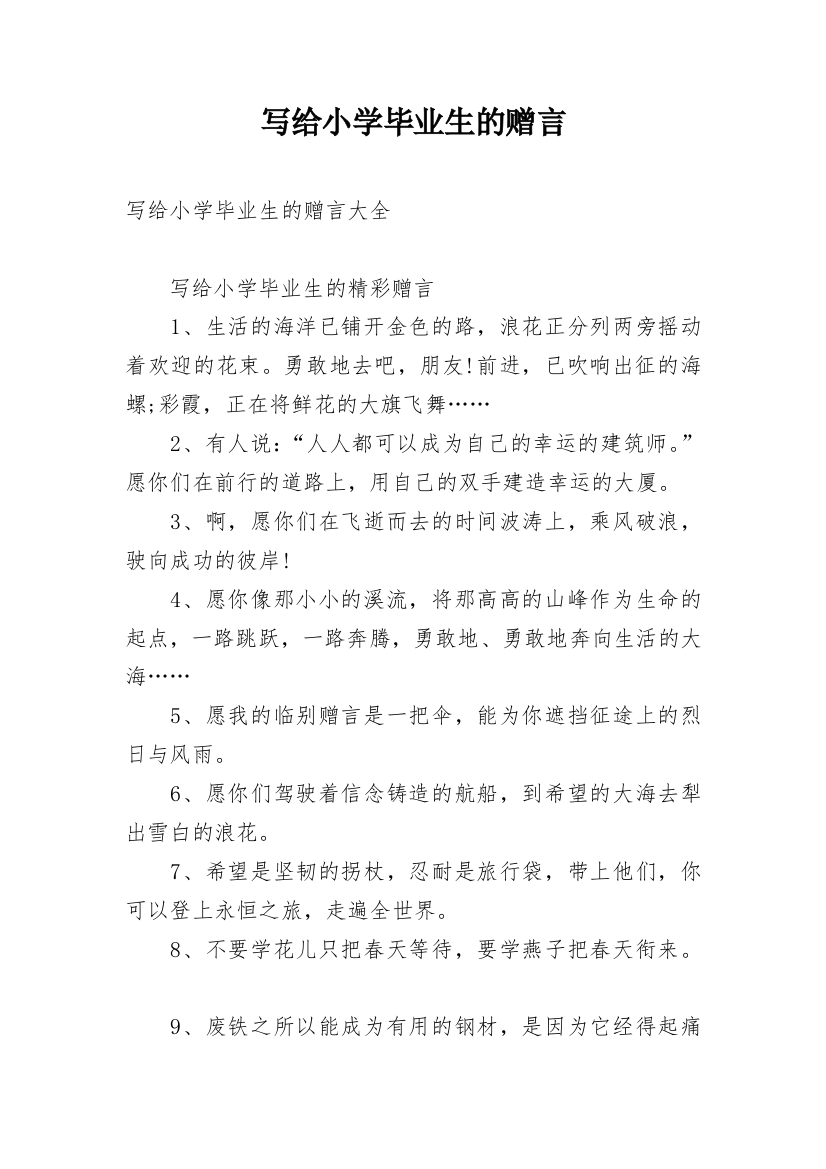 写给小学毕业生的赠言