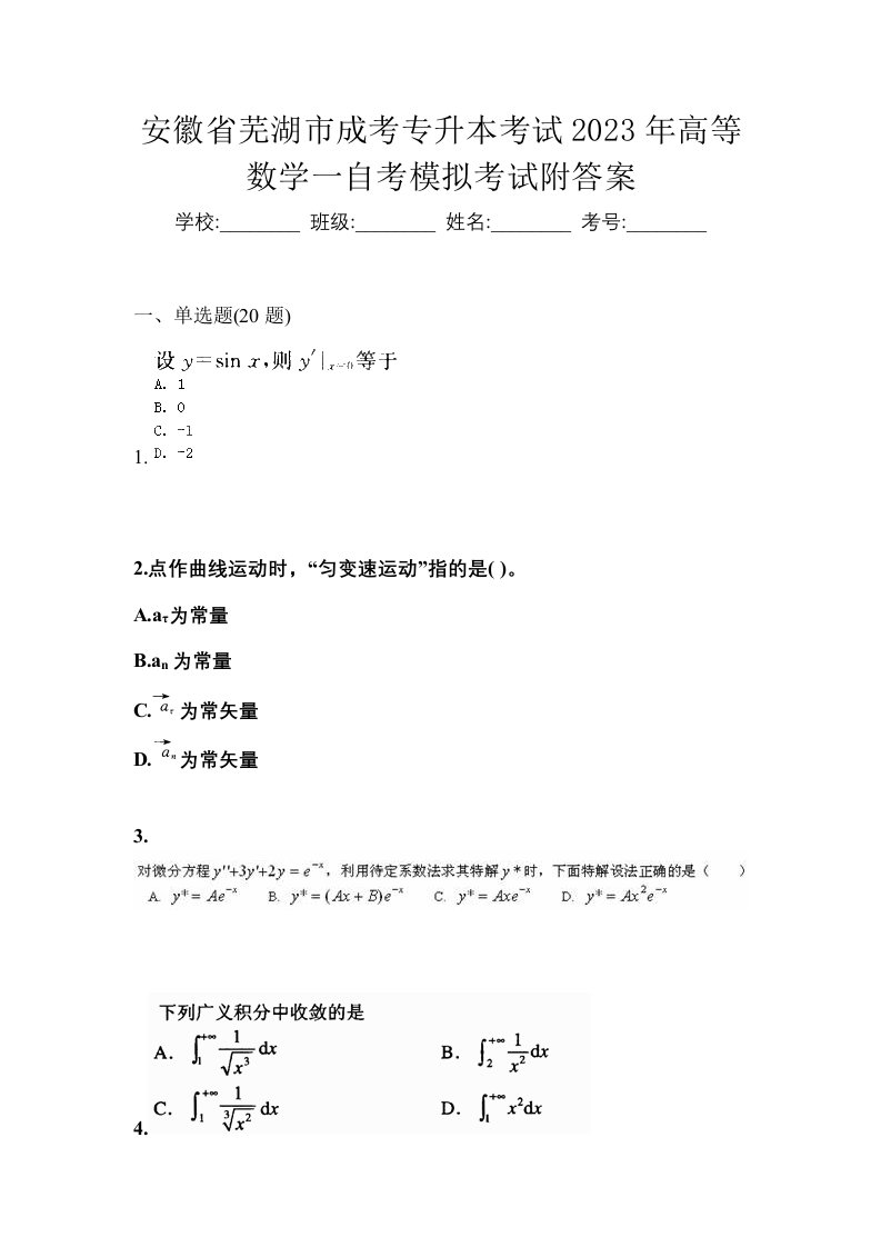 安徽省芜湖市成考专升本考试2023年高等数学一自考模拟考试附答案