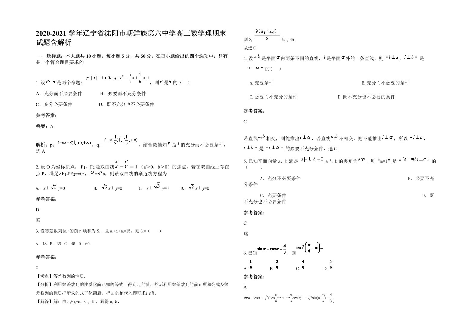 2020-2021学年辽宁省沈阳市朝鲜族第六中学高三数学理期末试题含解析