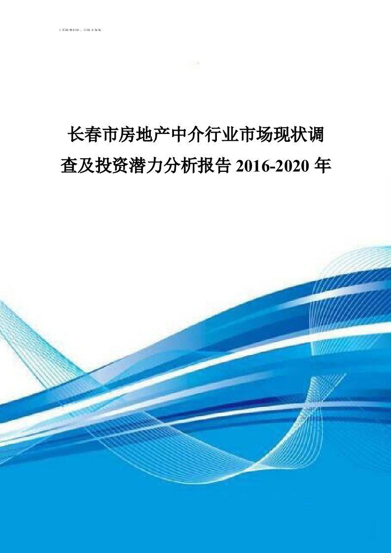 长春市房地产中介行业市场现状调查及投资潜力分析报告2016-2020年