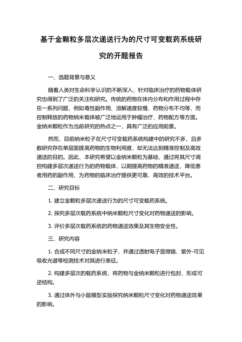 基于金颗粒多层次递送行为的尺寸可变载药系统研究的开题报告