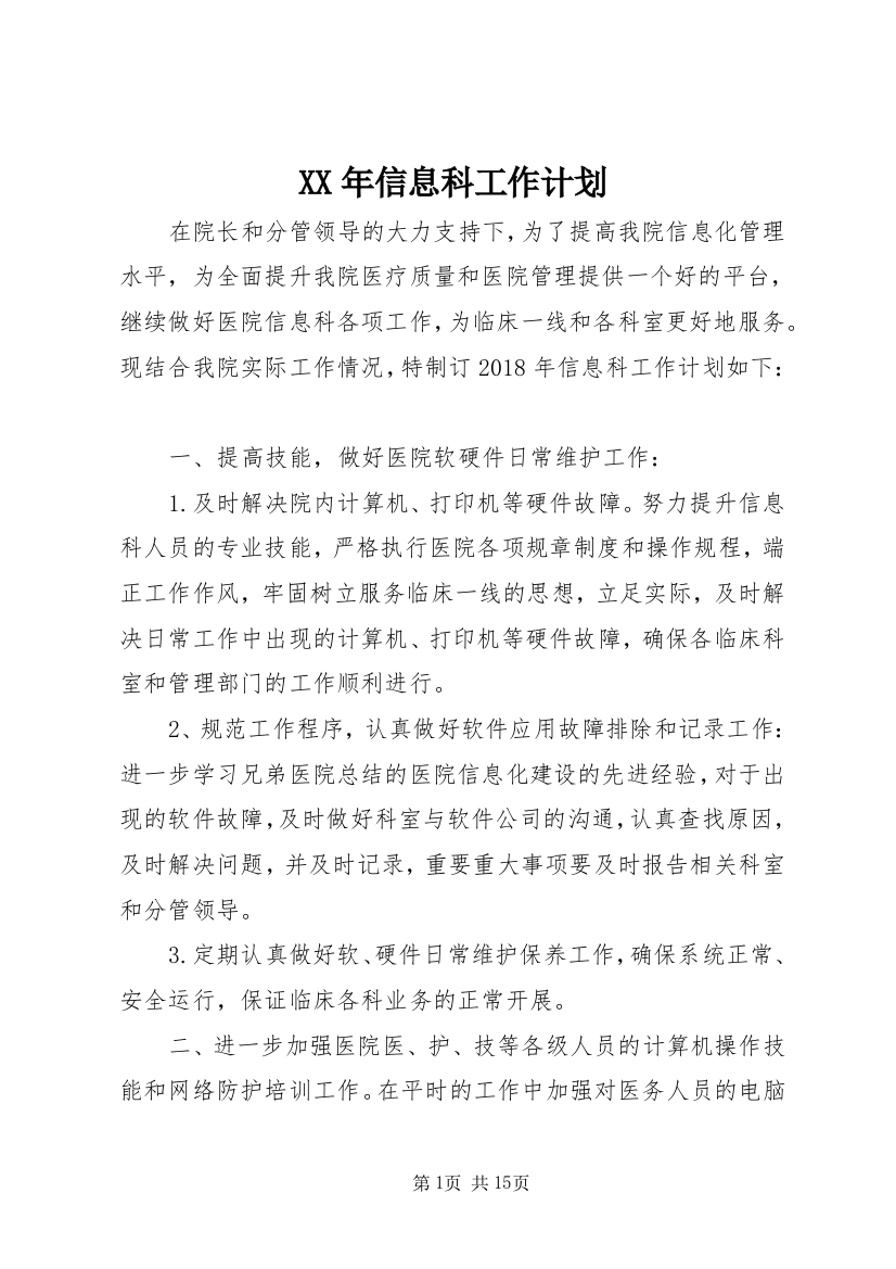 XX年信息科工作计划