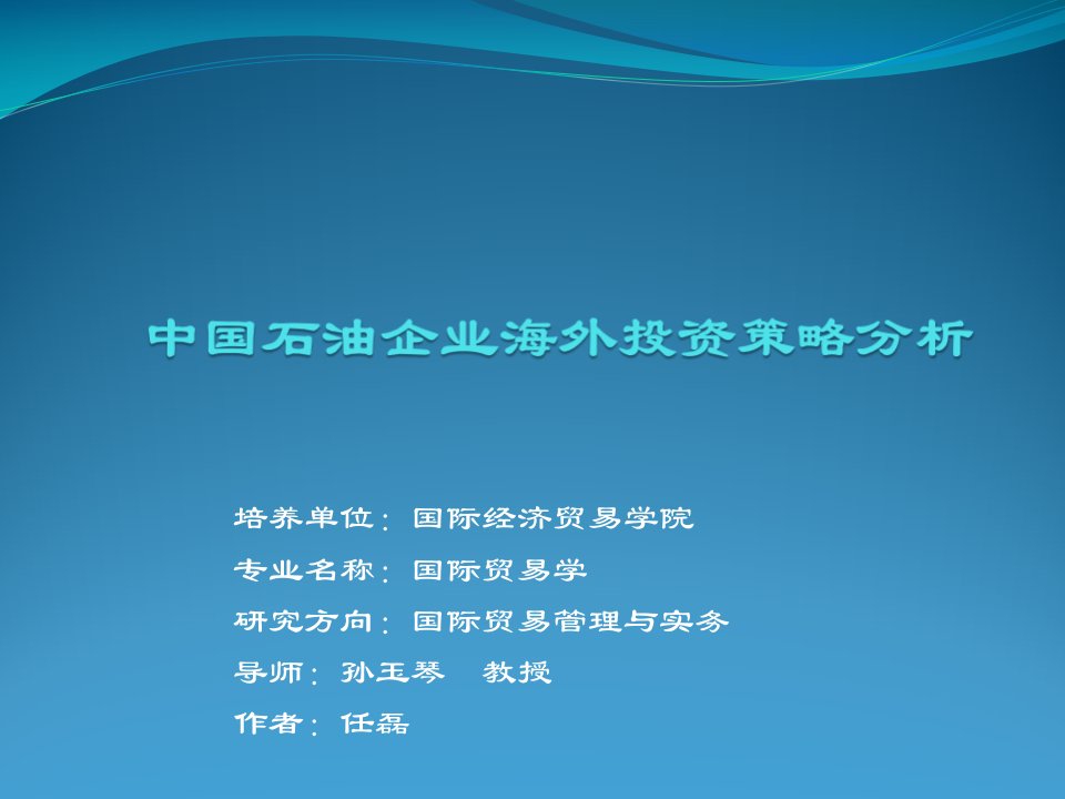 中国石油企业海外投资策略分析