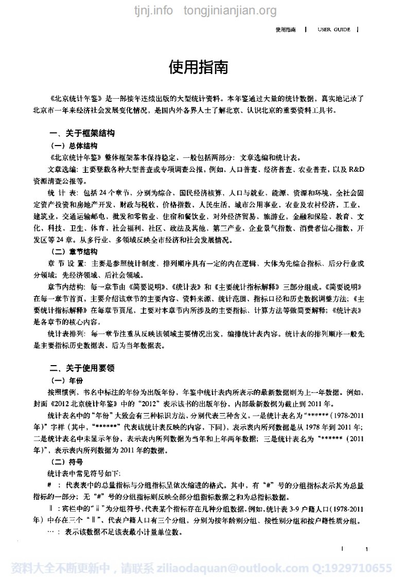 北京统计年鉴2012完整清晰.pdf