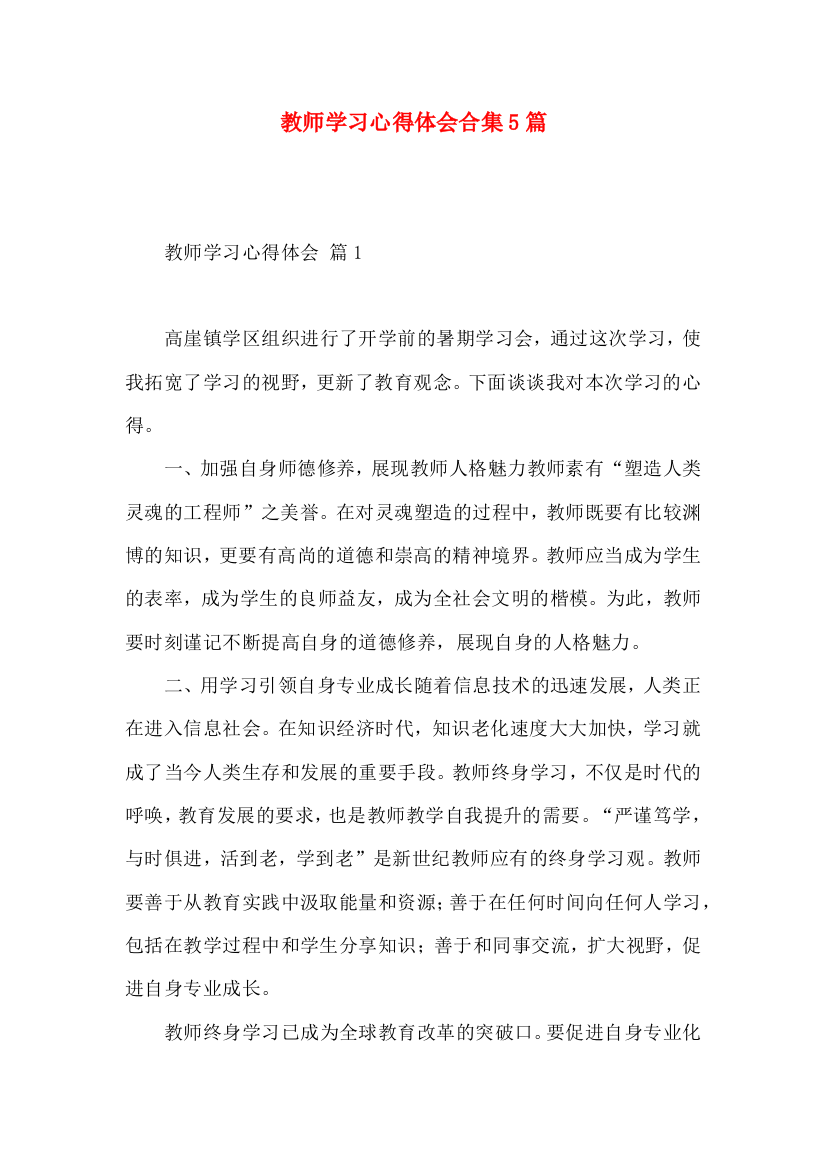 教师学习心得体会合集5篇（三）