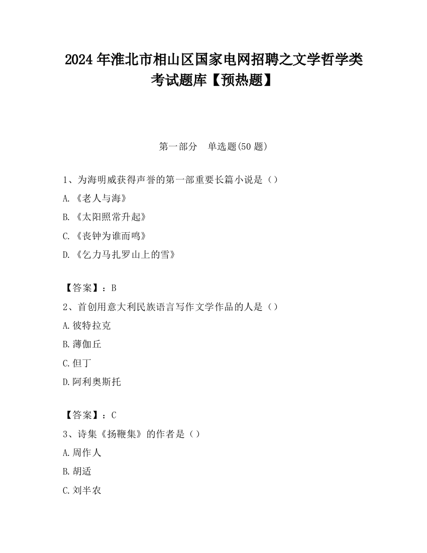 2024年淮北市相山区国家电网招聘之文学哲学类考试题库【预热题】