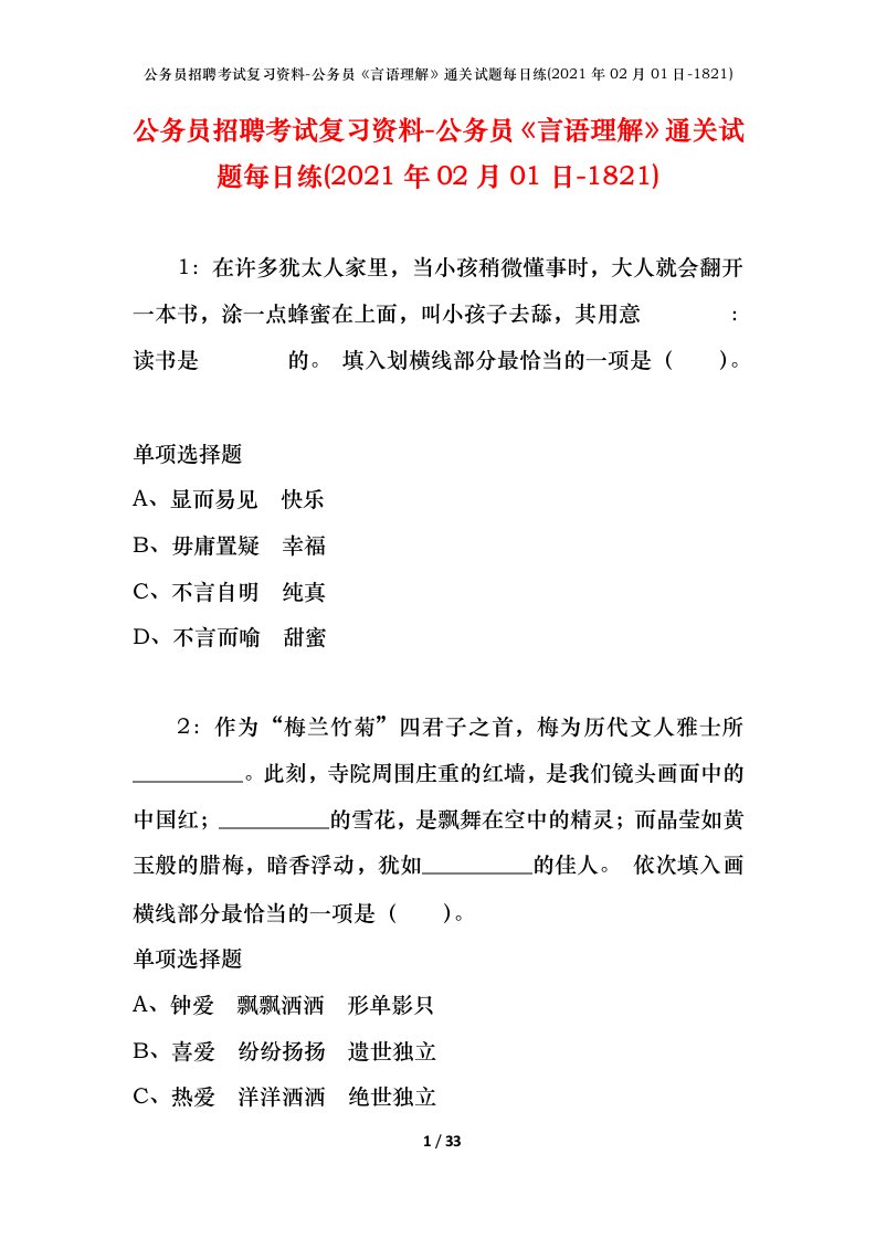 公务员招聘考试复习资料-公务员言语理解通关试题每日练2021年02月01日-1821